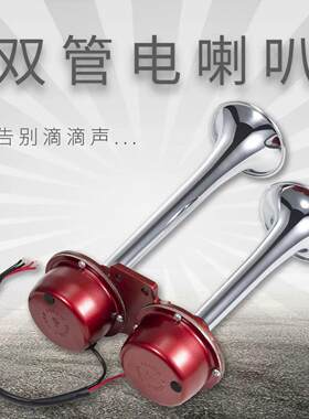 法宾电笛喇叭管式汽车电喇叭改装货车双管喇叭防水塔吊船用喇叭
