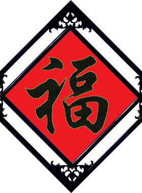 十字绣线绣2024新款福字适合玄关的餐厅挂画饭厅卧室客厅新房挂件