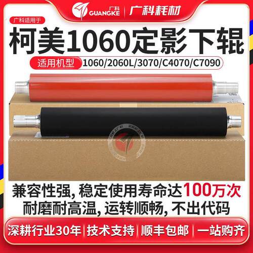 广科适用柯美1060下辊 1070 3070 2060定影下辊4065 4070精品压辊