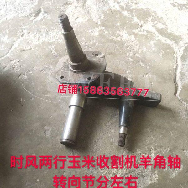 时风两行玉米收割机原厂配件时风玉米收割机羊角轴后轮转向节