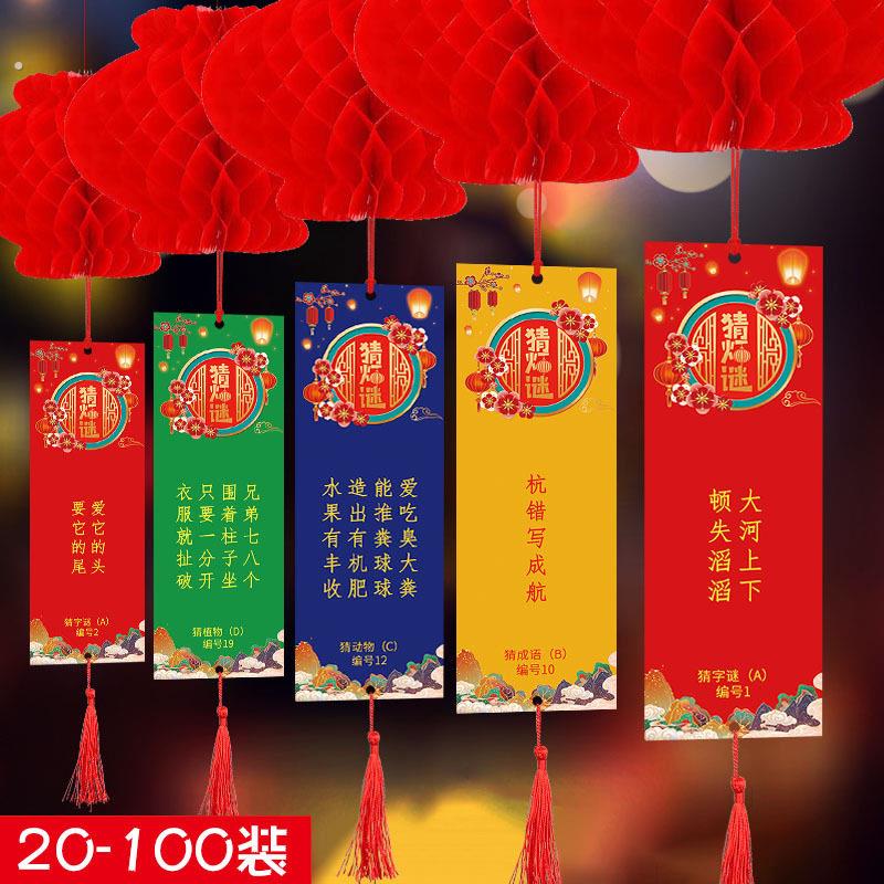 中秋节装饰猜灯谜灯笼谜条挂纸国庆场景布置字谜语纸卡活动道具