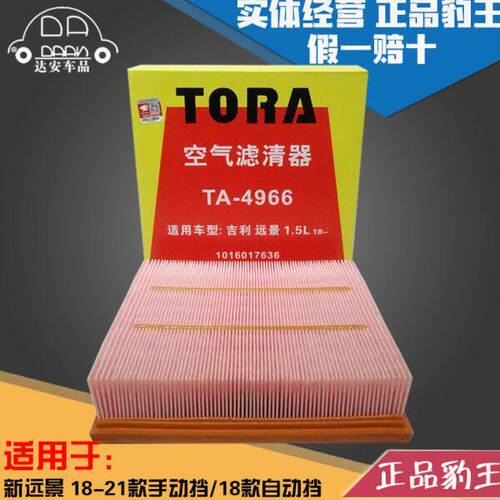豹王4966适配18-21款手排18自动挡吉利新远景1.5空气滤芯空气滤芯