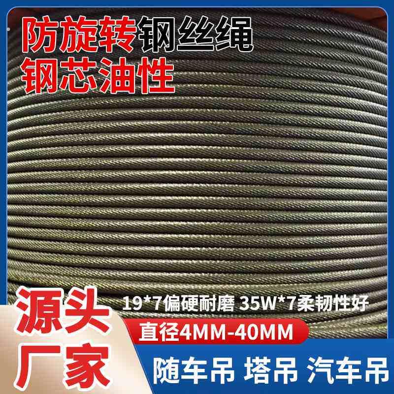 多股防扭不旋转钢丝绳钢芯耐磨油性汽车吊随车吊塔吊起重软钢丝绳