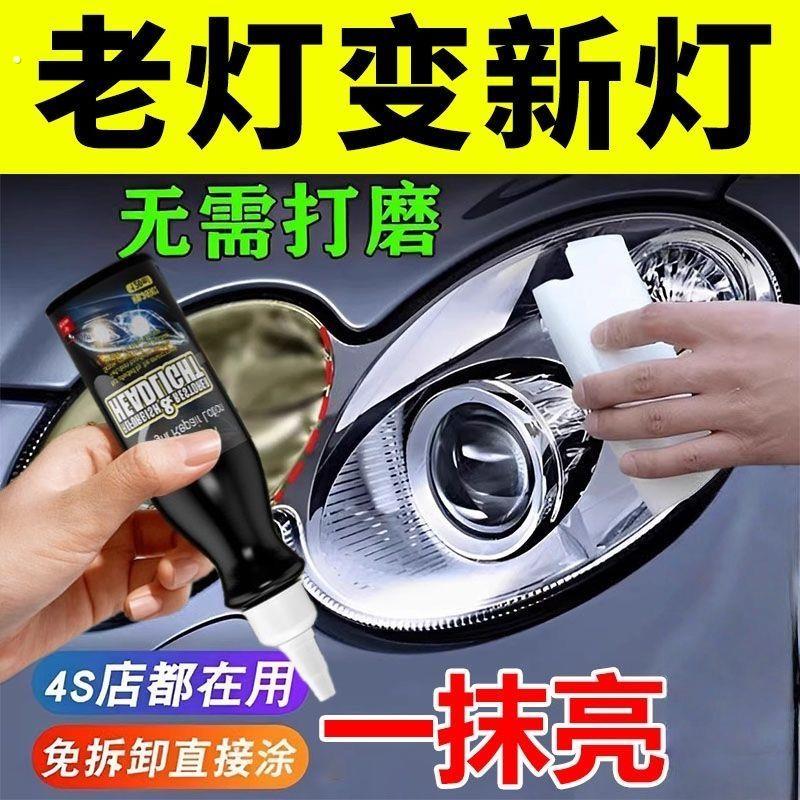 汽车大灯发黄翻新修复液万能修护尾灯仪表盘灯罩通用去黄大灯清洗