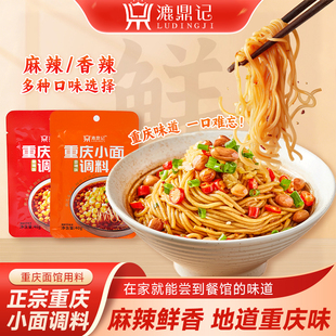 漉鼎记重庆小面调料正宗麻辣香辣川渝地道小包商用拌面佐料酱料包