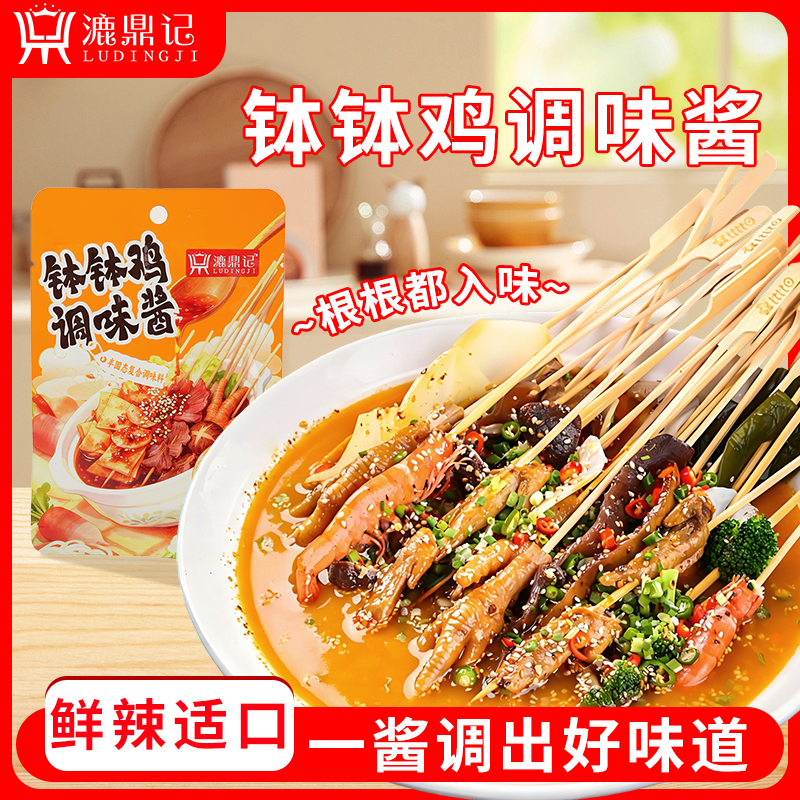 漉鼎记钵钵鸡调味酱小包装火锅麻辣烫底料包冷锅串串香口水鸡汤料