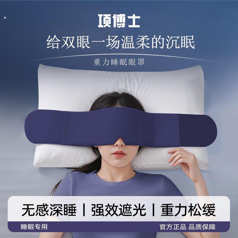 【项博士】深睡重力眼罩失眠专用居家睡觉遮光助睡眠神器男女通用