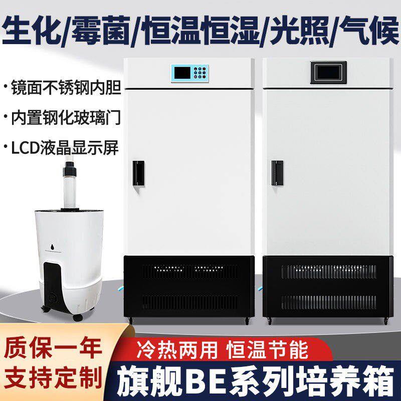 生化培养箱恒温恒湿箱细菌霉菌微生物孵化用实验室光照智能培养箱