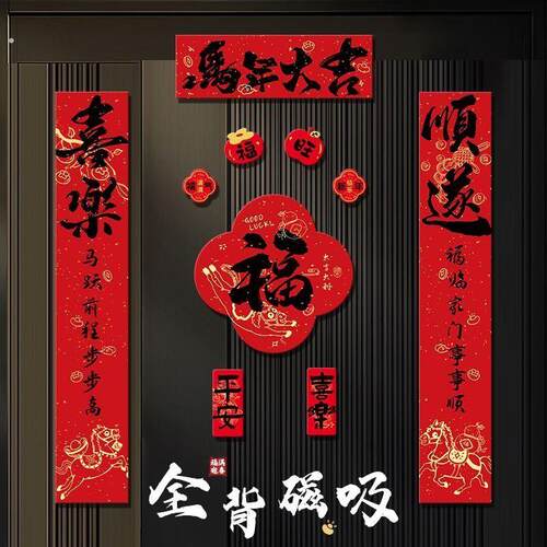 2026马年全磁吸对联新中式春联新款入户贴福字大尺寸书法过节布置