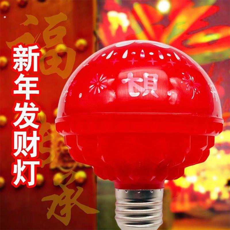 春节过年七彩变色福字灯泡恭喜发财新年装饰灯自动变色大门气氛灯