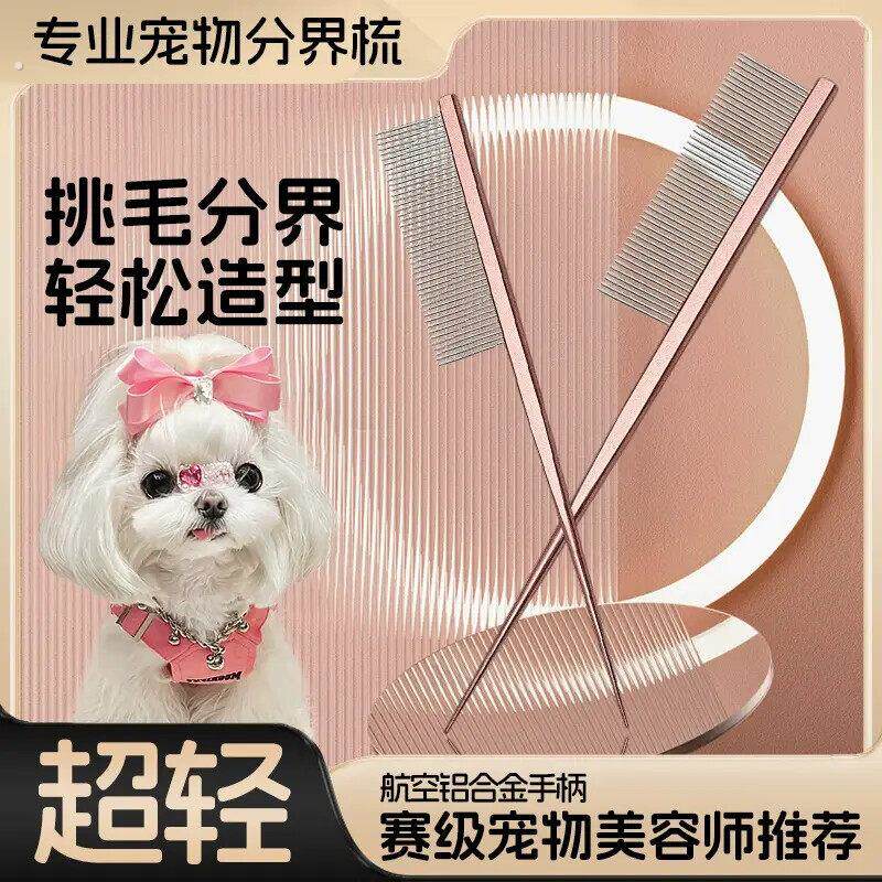 马尔济斯梳毛专用梳子宠物小狗狗分界梳尖尾梳扎辫子挑发神器用品