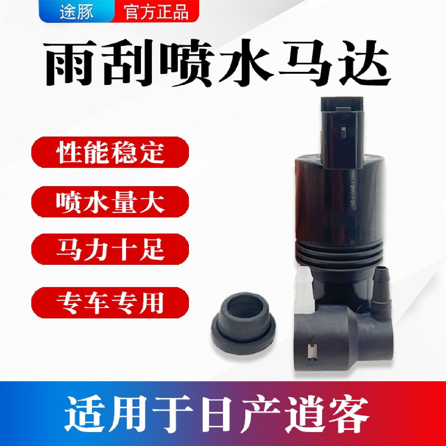 适用于日产逍客喷水壶电机洗涤泵电机玻璃雨刮器喷水泵电机马达