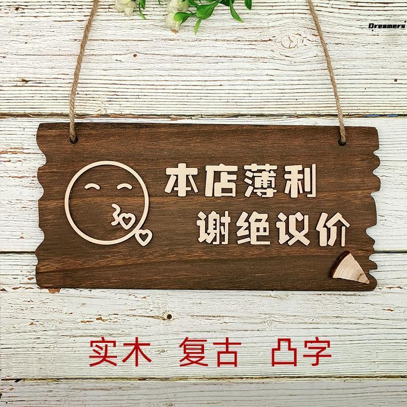 复古谢绝还价创意挂牌本店利薄不议价提示牌服装店明码实厂家