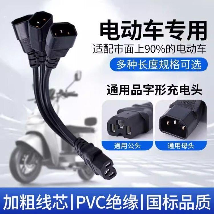 电动车一拖三转换接头一分四充电口品字型三通插头一分二拖三夜市