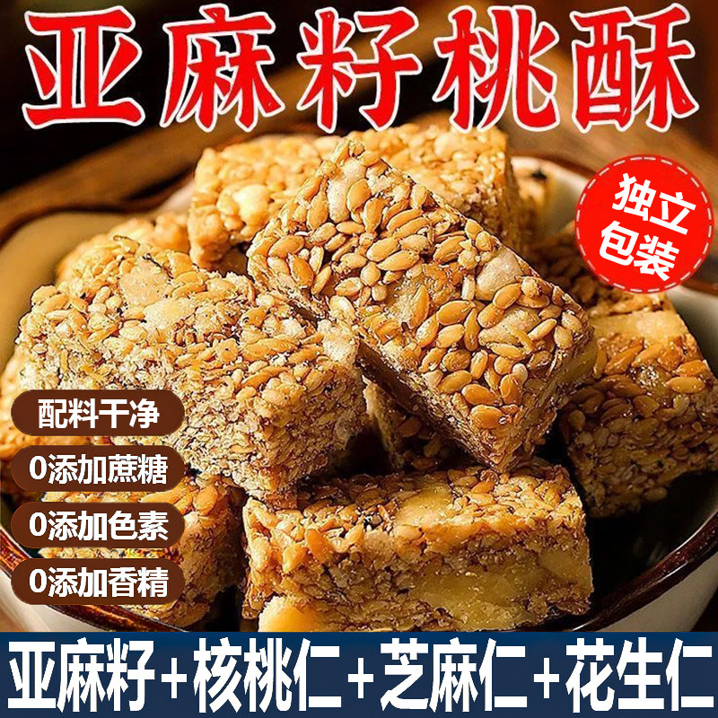 坚果花生酥亚麻籽核桃酥无蔗糖芝麻坚果养花生酥传统糕点心核桃仁