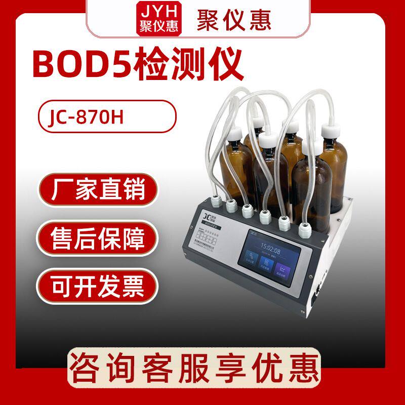 生化耗氧量分析 JC-870H水质分析仪化学需氧量检测 BOD5测定