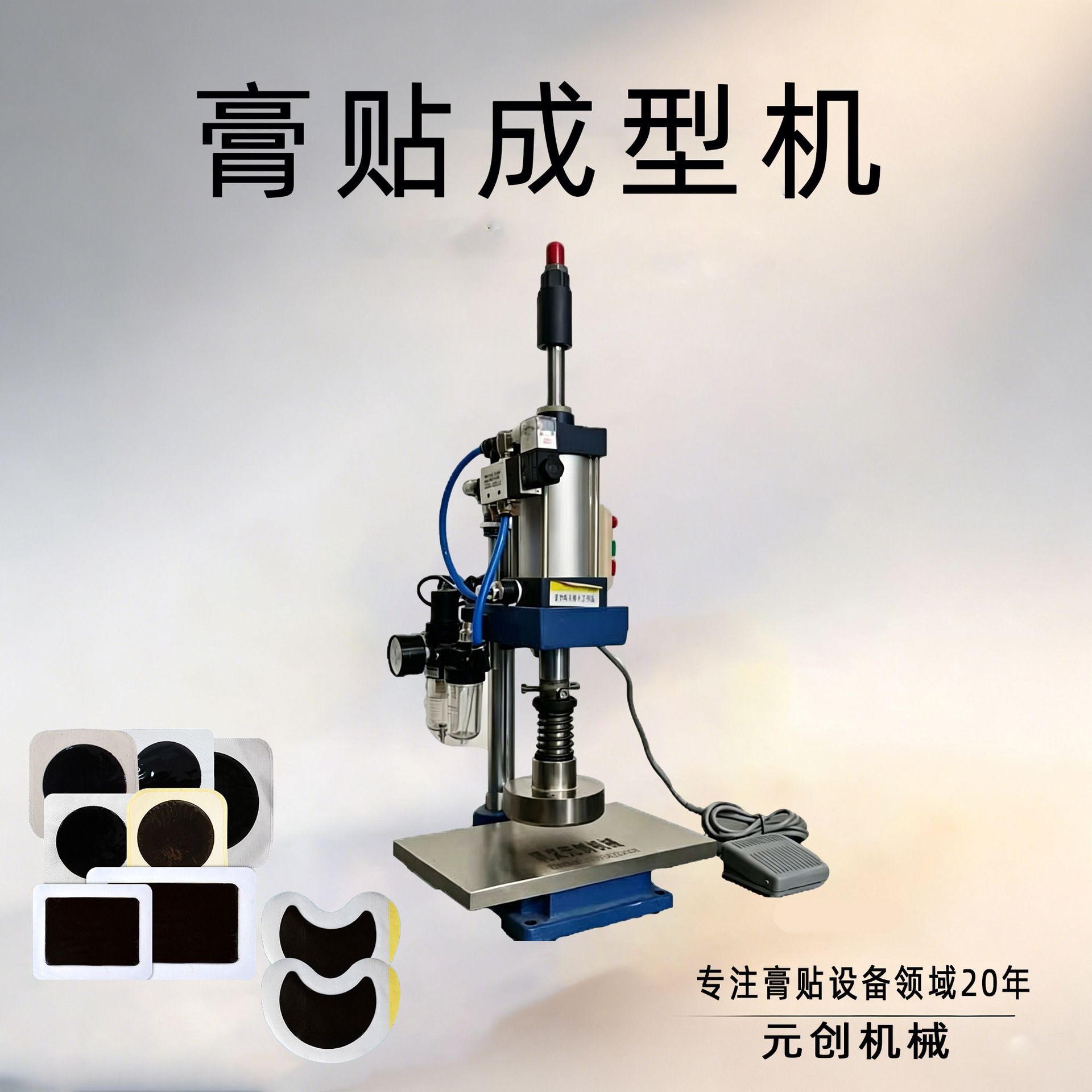 家用黑膏药压片机小型膏药成型机 pu膜黑膏药制作设备 厂家直销