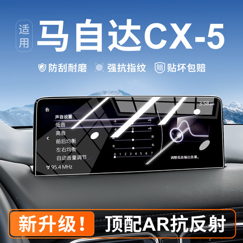【AR抗反射】马自达cx5钢化膜