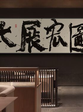 鸿运当头字画客厅茶室背景墙横幅挂画大展宏图公司开业送礼牌匾画