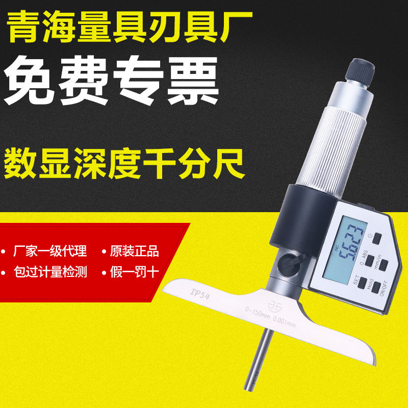 青量数显深度千分尺0-25/0-50/0-100mm0.001孔深测量螺旋测微器