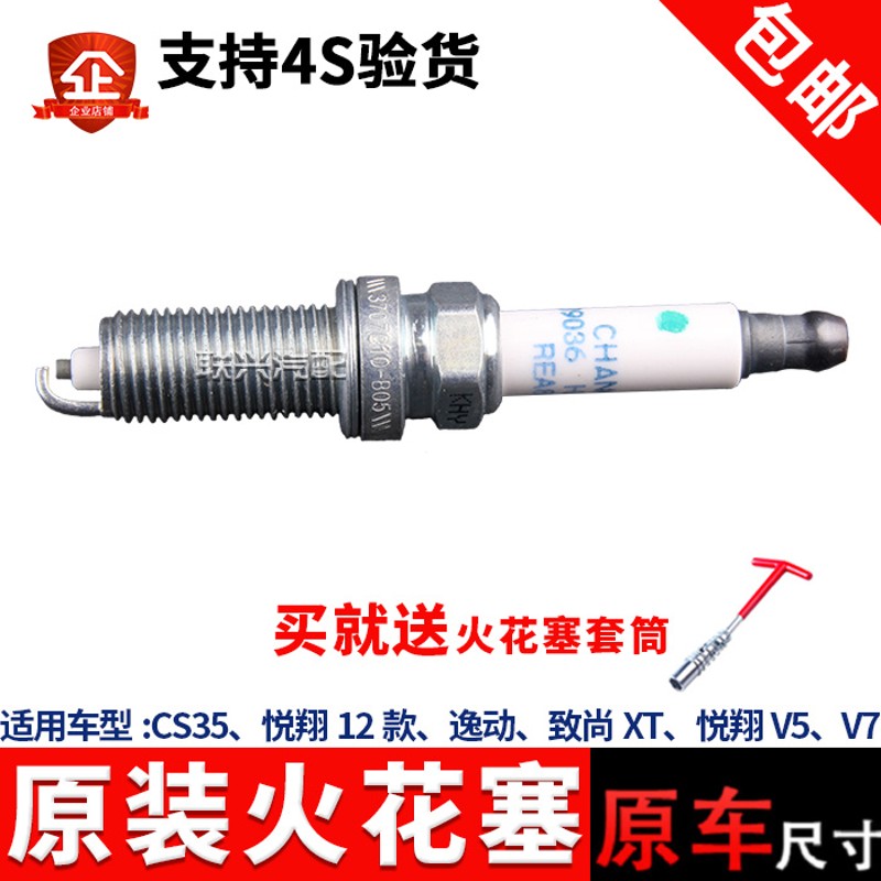 适用于长安火花塞悦翔12款悦翔v5悦翔v7CS35致尚XT逸动火花塞四颗