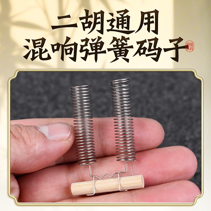 二胡弹簧码子琴码增加混响声音大音量金属钢丝二胡码竹子马子配件