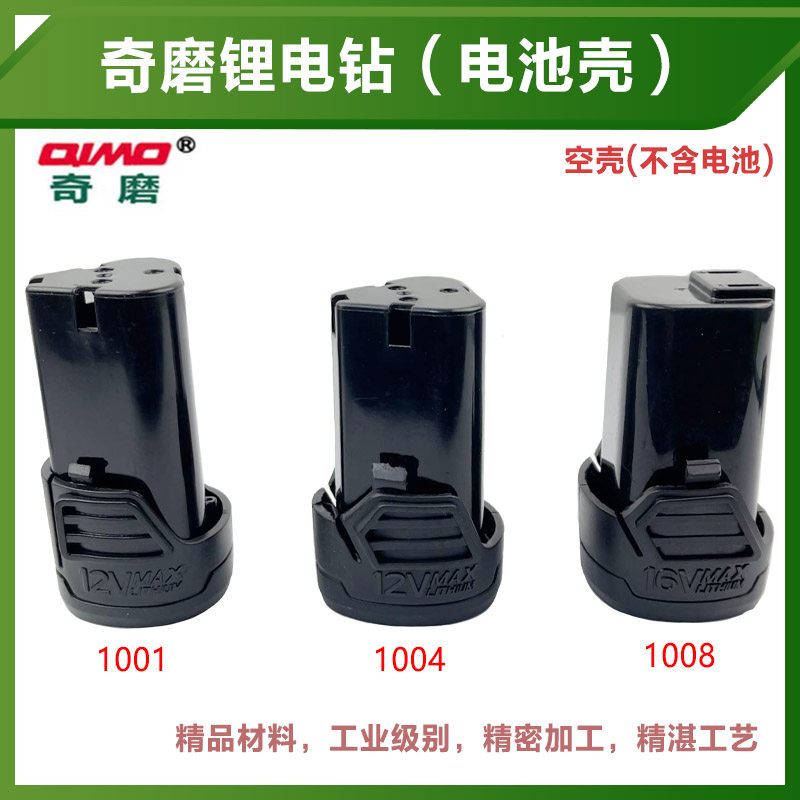 奇磨12V 16V 21V锂电钻1001 1008盛锐浙工电池壳子塑料壳1004配件图片