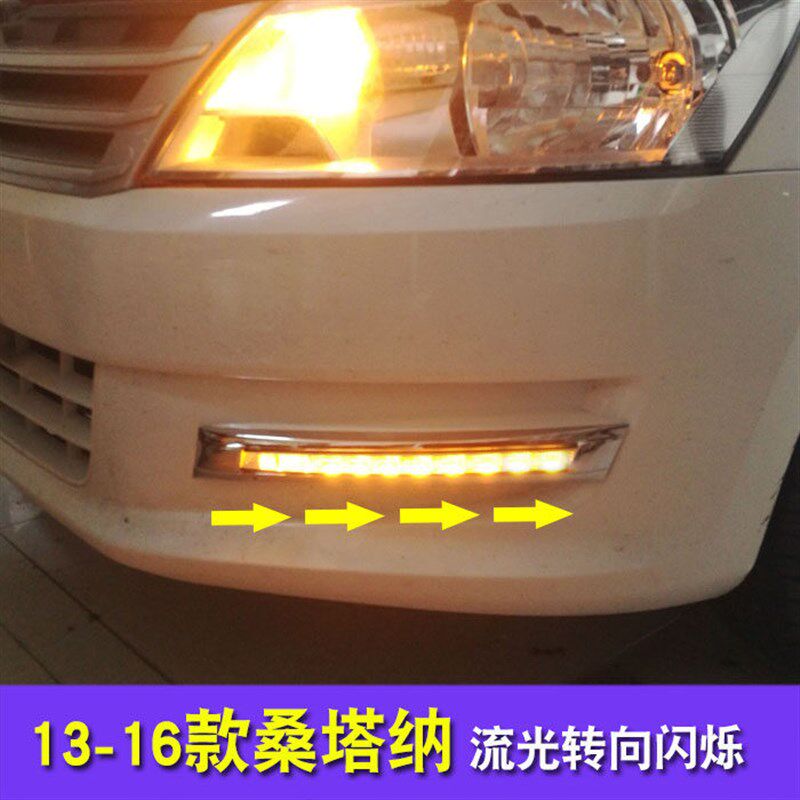 适用于13 14 15 16款桑塔纳日行灯防雾灯前杠灯改装LED日间行车灯