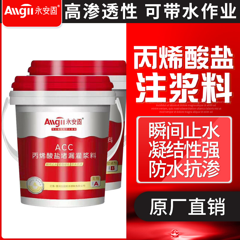 丙烯酸盐注浆机料高压水固化防水AB灌浆料双液双组份补漏配件材料