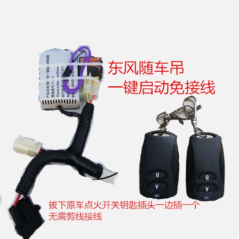随车吊一键启动控制器随车吊启动熄火改装随车吊无损改装遥控启动