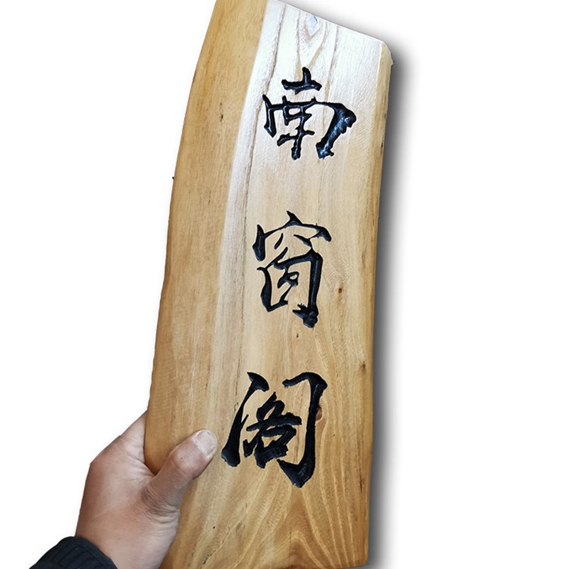 中式新风格实木刻字门牌适用饭店包厢 仿古标志牌指示挂牌订制服
