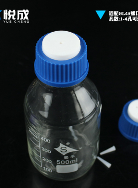 塑料流动相瓶盖1/2/3/4孔GL45试剂瓶盖补料换气白色蓝色黑色流动