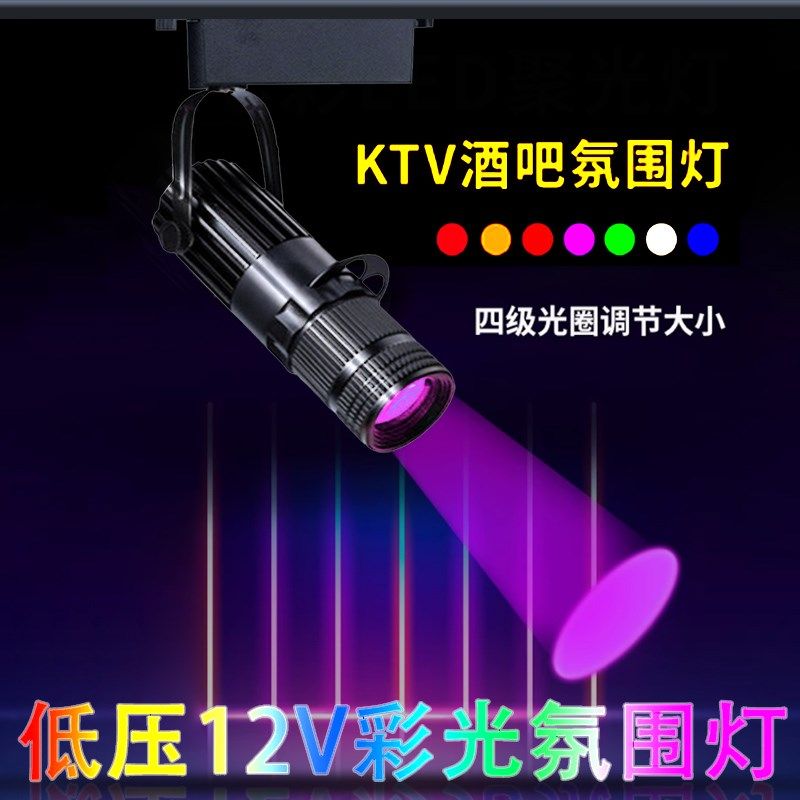 低压12V伏彩色led聚光射灯3W10W酒吧KTV清吧剧本杀调焦氛围轨道灯