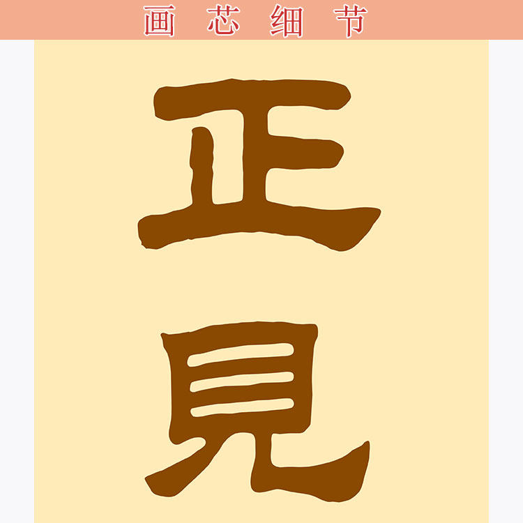 八正道对联八支正道八圣道字画正见正思维佛弟子修行内容卷轴挂画