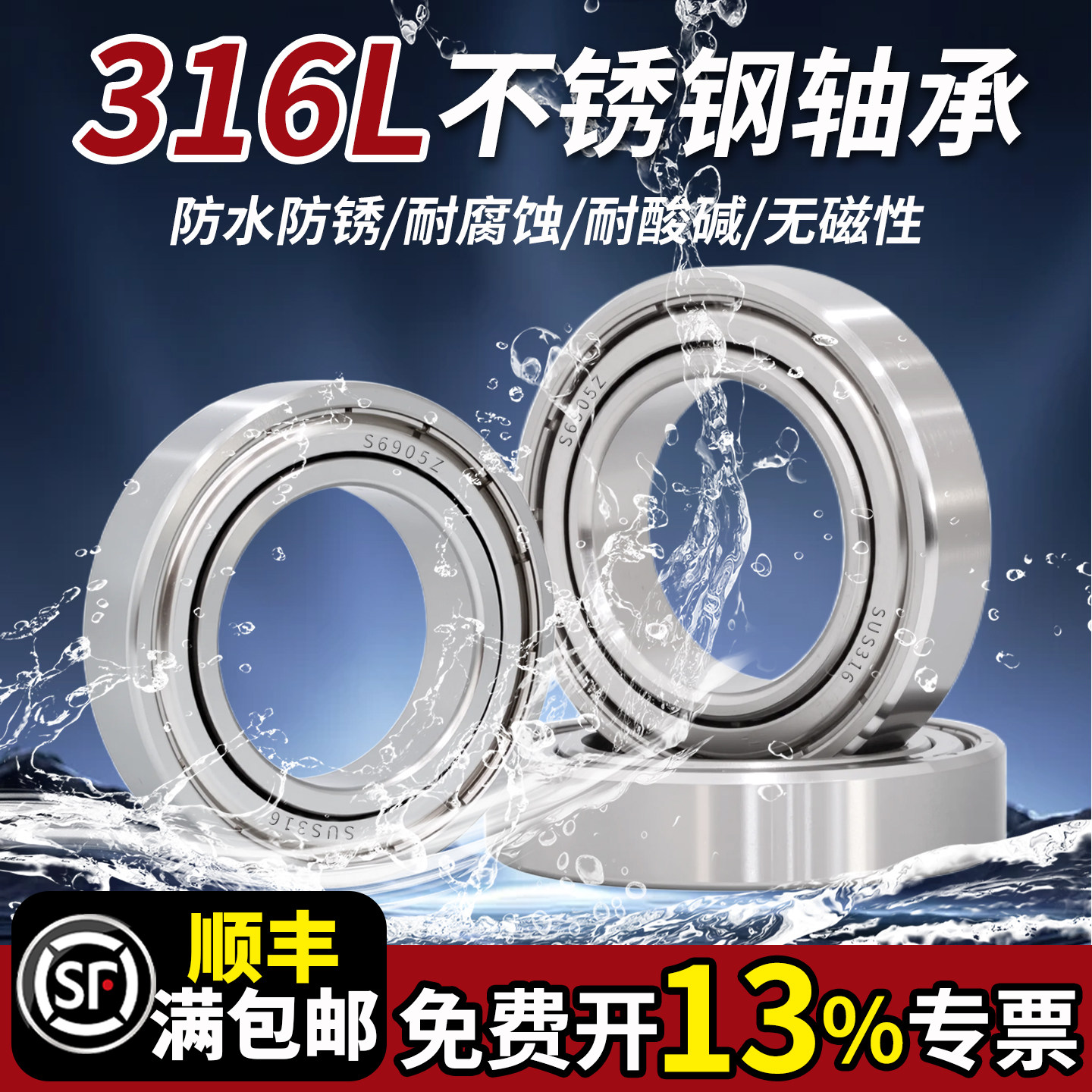 316L不锈钢轴承S6900防水6901耐腐蚀69026903 69046905 69066907Z