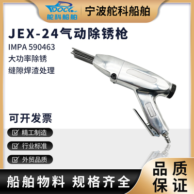 IMPA590463气动除锈枪JEX-24气动针式去锈枪船用敲锈枪除焊渣配件