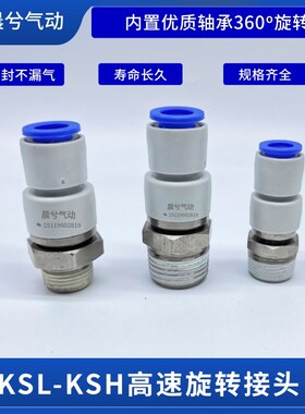 直通弯通高速旋转360度接头KSH/KSL04-M5/06-01S/06-M5/08-02S