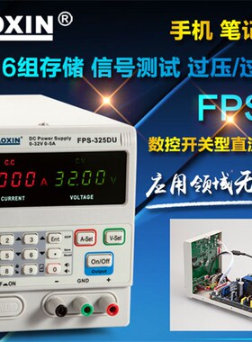 兆信FPS-325D/325DU 数控开关型直流稳压电源 32V 5A 四位显示