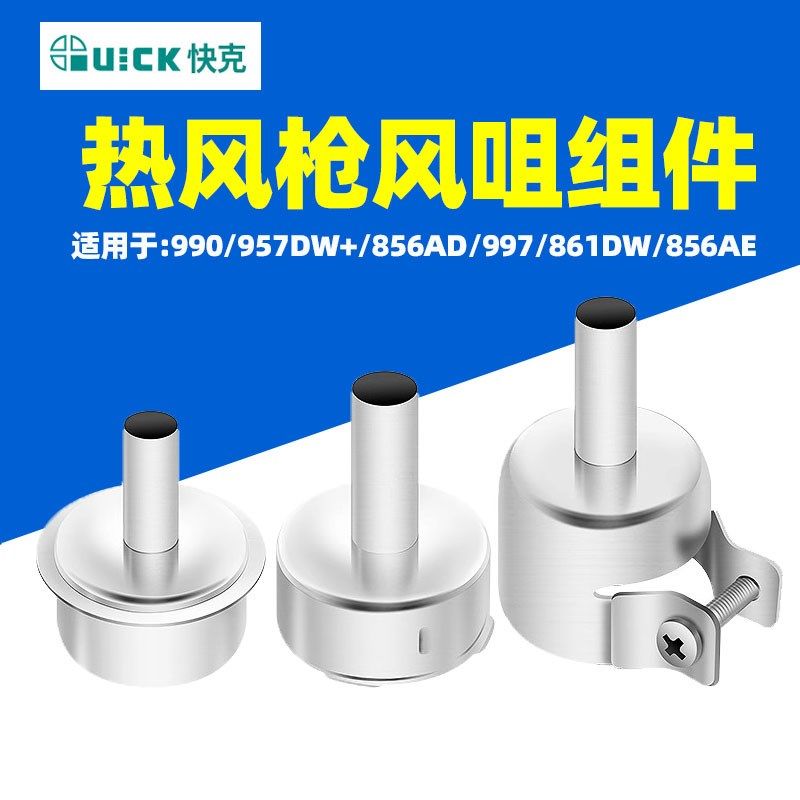 QUICK快克861DW热风枪风咀喷嘴无铅拆焊配件990/997/957DW+/856AD