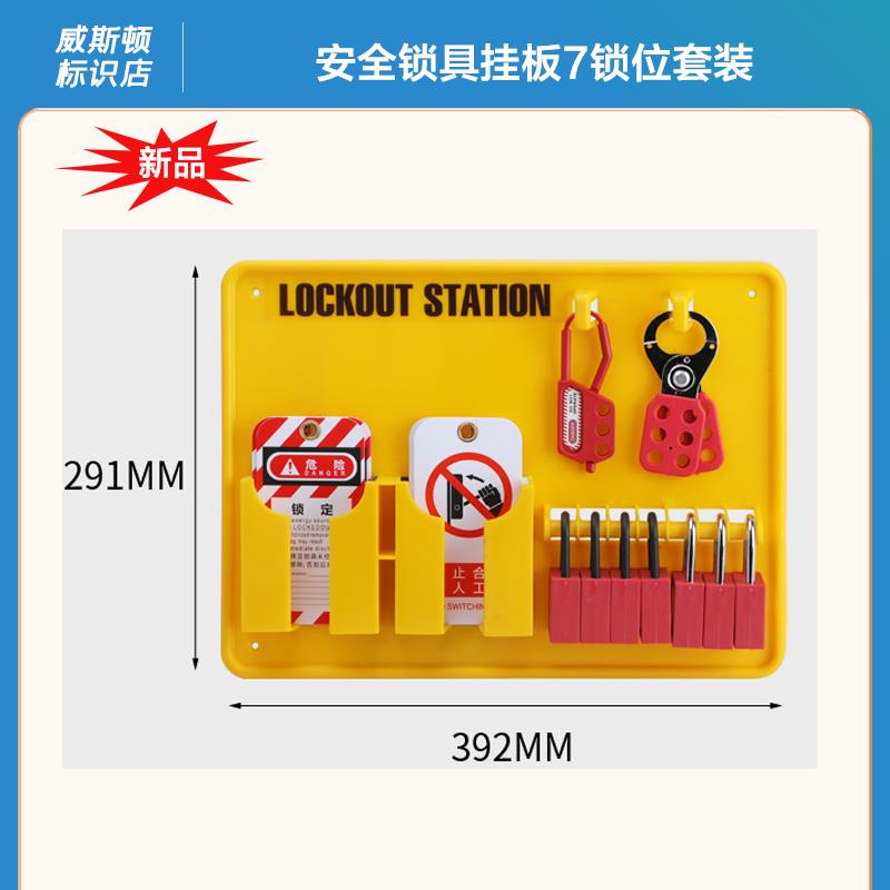开放式安全锁具工作站7锁位套装壁挂式挂锁站工业管理塑料挂板
