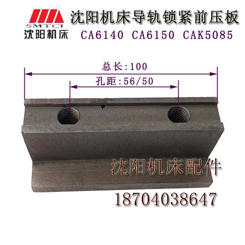 沈阳机床配件CA6150 CA6140 CAK5085 锁紧压板 前压板 孔距56/50