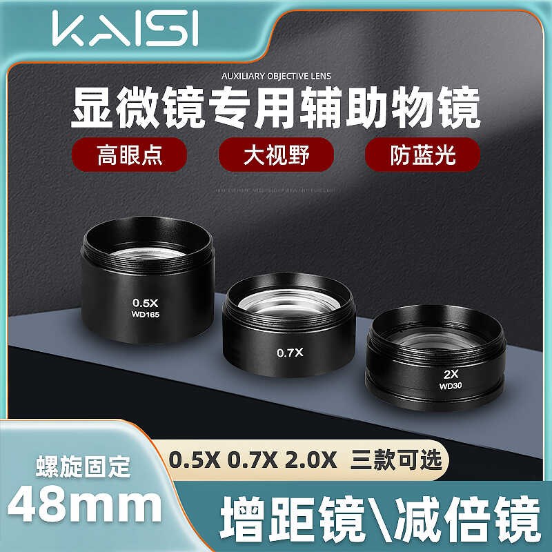 金卡思体视显微镜辅助物镜0.5X0.7X2.0X增距镜防蓝光防尘缩小镜