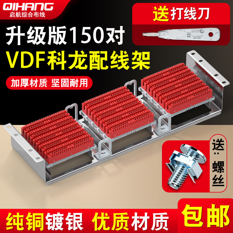 加强版150对VDF科龙模块电话配线架科隆电话线300回语音接线模块