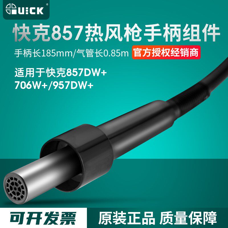 QUICK快克857手柄组件快克857DW+ 706W+/957DW+/959D+热风枪配件