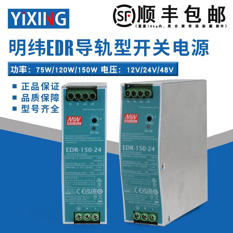 明纬开关电源EDR导轨型12V/24V/48V直流75W/120W/150W