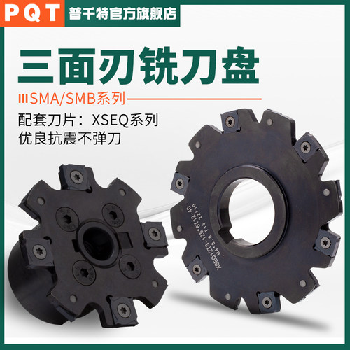 PQT三面刃铣刀盘T型PT02开槽SMA侧铣锯片式株洲SMP01套式刀盘XSEQ