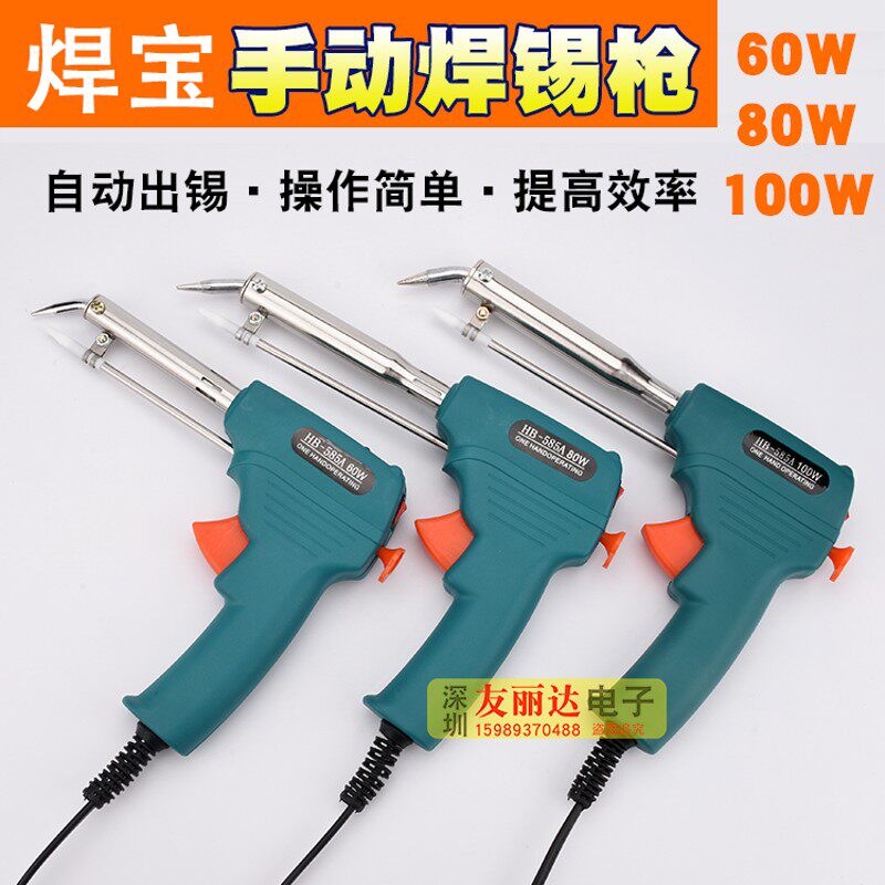 焊宝60W80W100W手动焊锡枪HB-585A手动焊枪60W 80W100W手动送锡枪