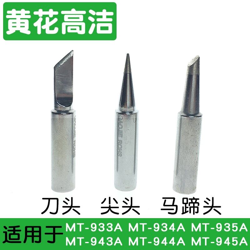 黄花高洁焊台烙铁头配件MT-933A/943A MT-934A/944A MT-935A/945A