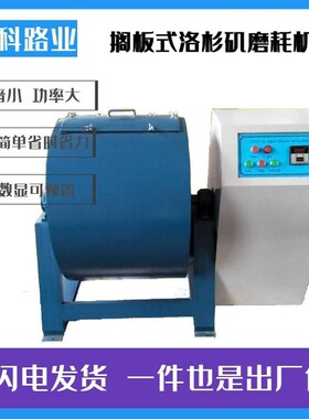 MH-2/3型数显洛杉矶磨耗试验机搁板式洛杉矶磨耗机磨耗试验仪钢球