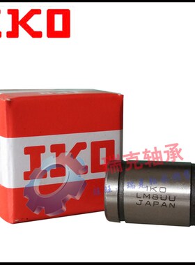 IKO进口直线轴承LM4 5 6 8 10 12 13 16 20 25 30 35 40 50 60UU